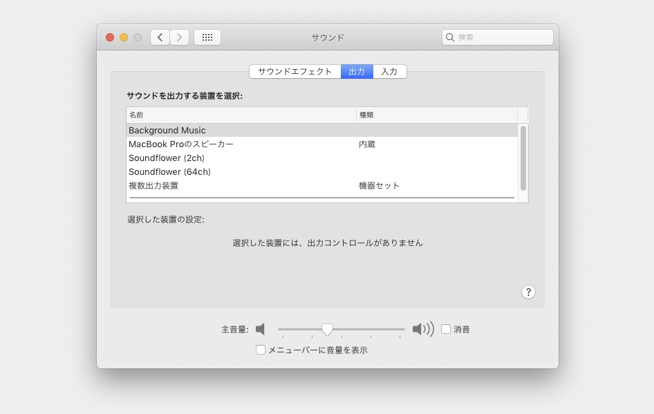 アプリ毎の音量調整ができる Background Music が便利 Jittodesign Blog