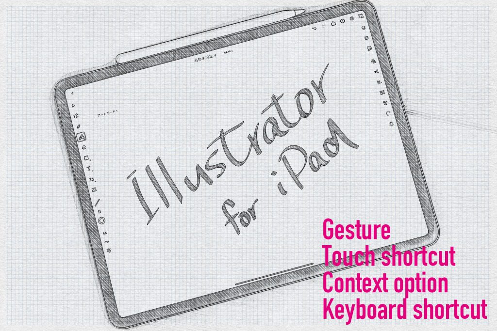 Illustrator iPad版　ジェスチャー、タッチショートカット、コンテクストオプション、キーボードショートカット